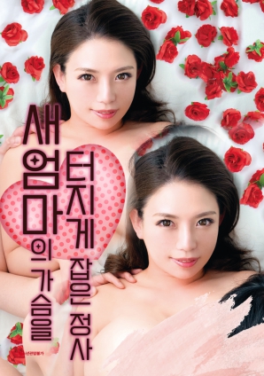 繼母的秘密情欲