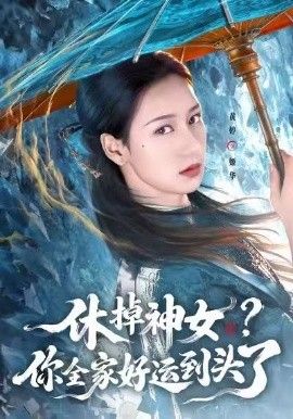 休掉神女，你全家好運(yùn)到頭了(全集)