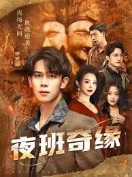 夜班奇緣，孤仞我在夜店當(dāng)保安(全集)