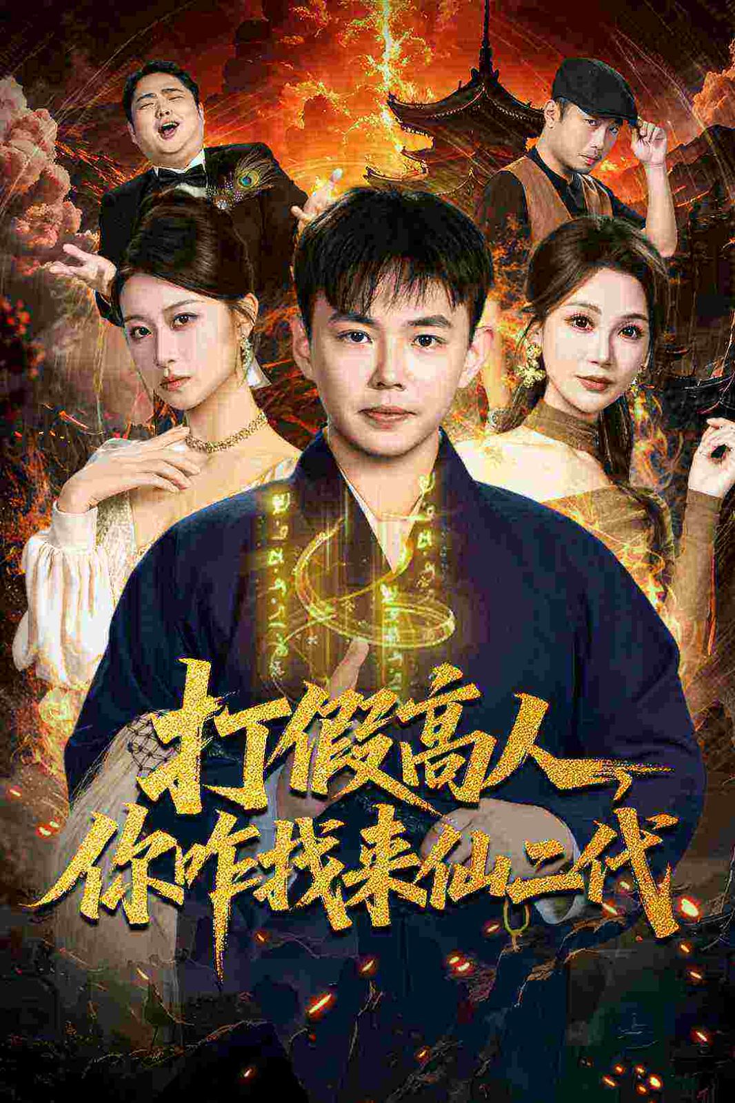 打假高人，你咋找來仙二代，原來我是仙二代(全集)