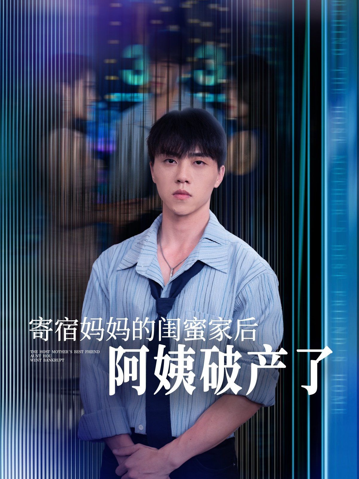 寄宿媽媽的閨蜜家后阿姨破產了(全集)