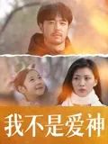 我不是愛神