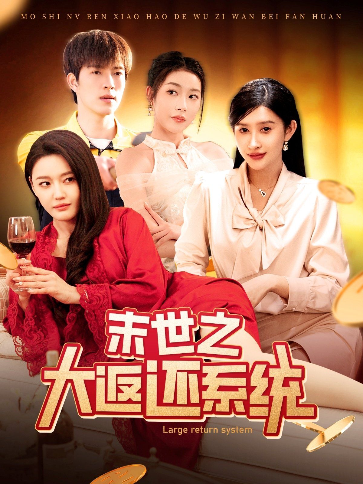 末世之大返還系統(全集)