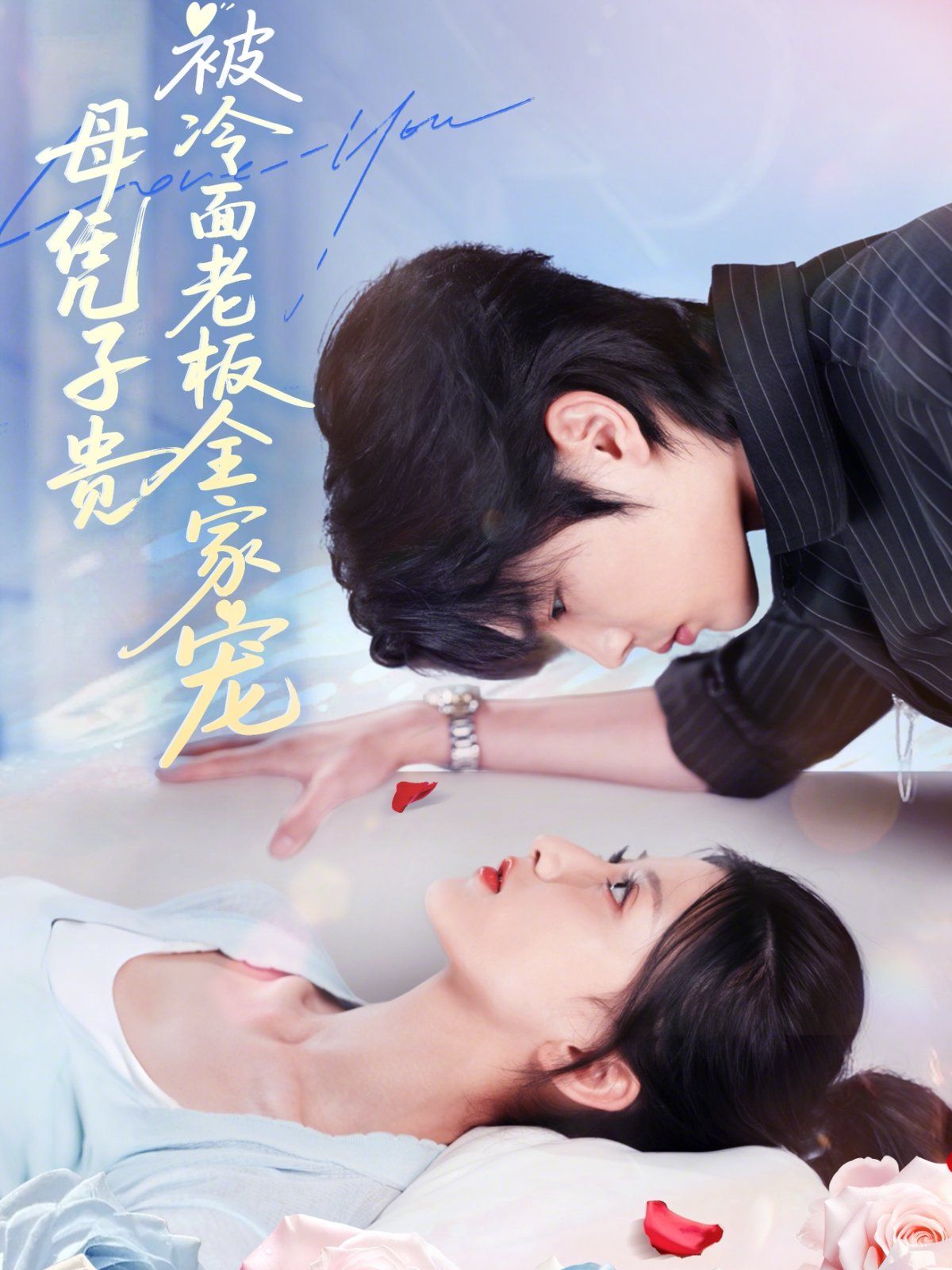 母憑子貴被冷面老板全家寵(全集)