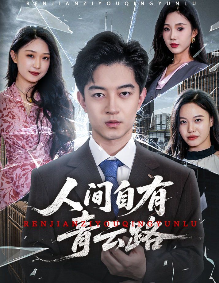 人間自有青云路（隱忍三年，我再世為人）(全集)