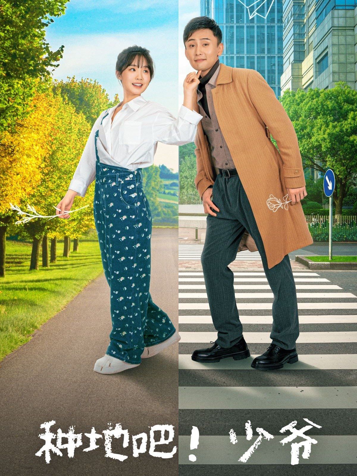 種地吧！少爺(全集)