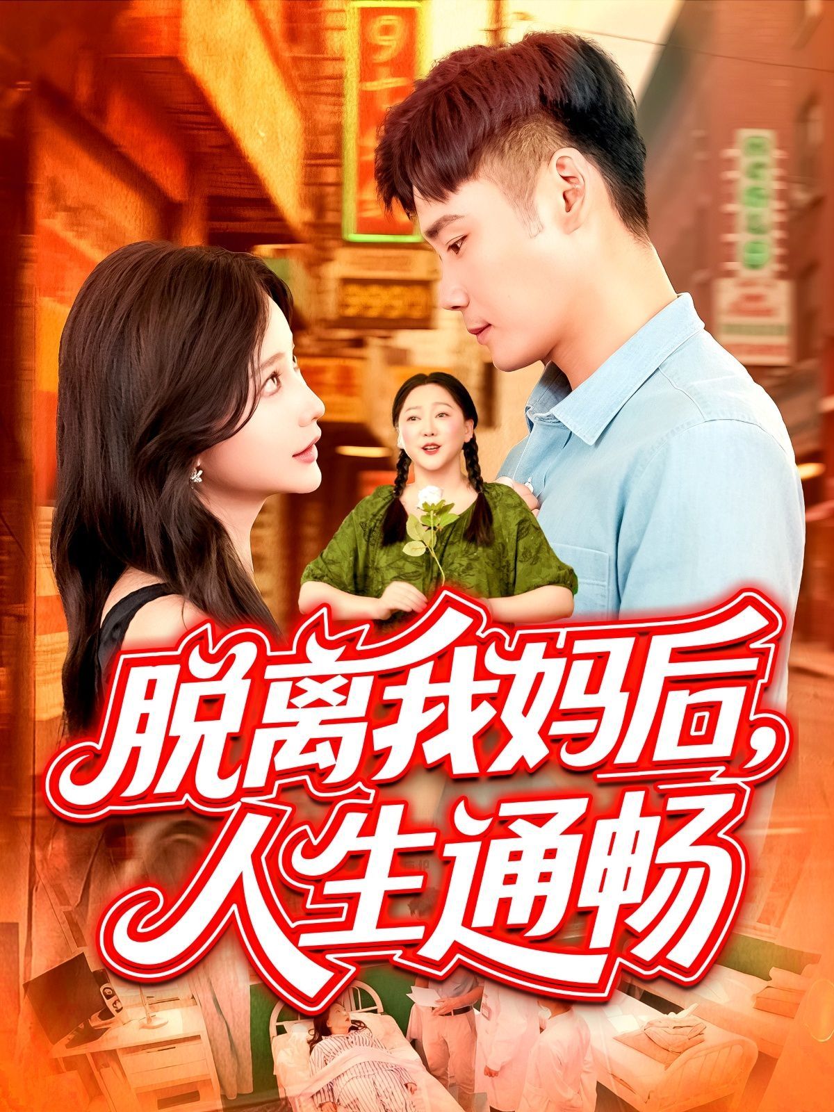 脫離我媽后人生通暢(全集)