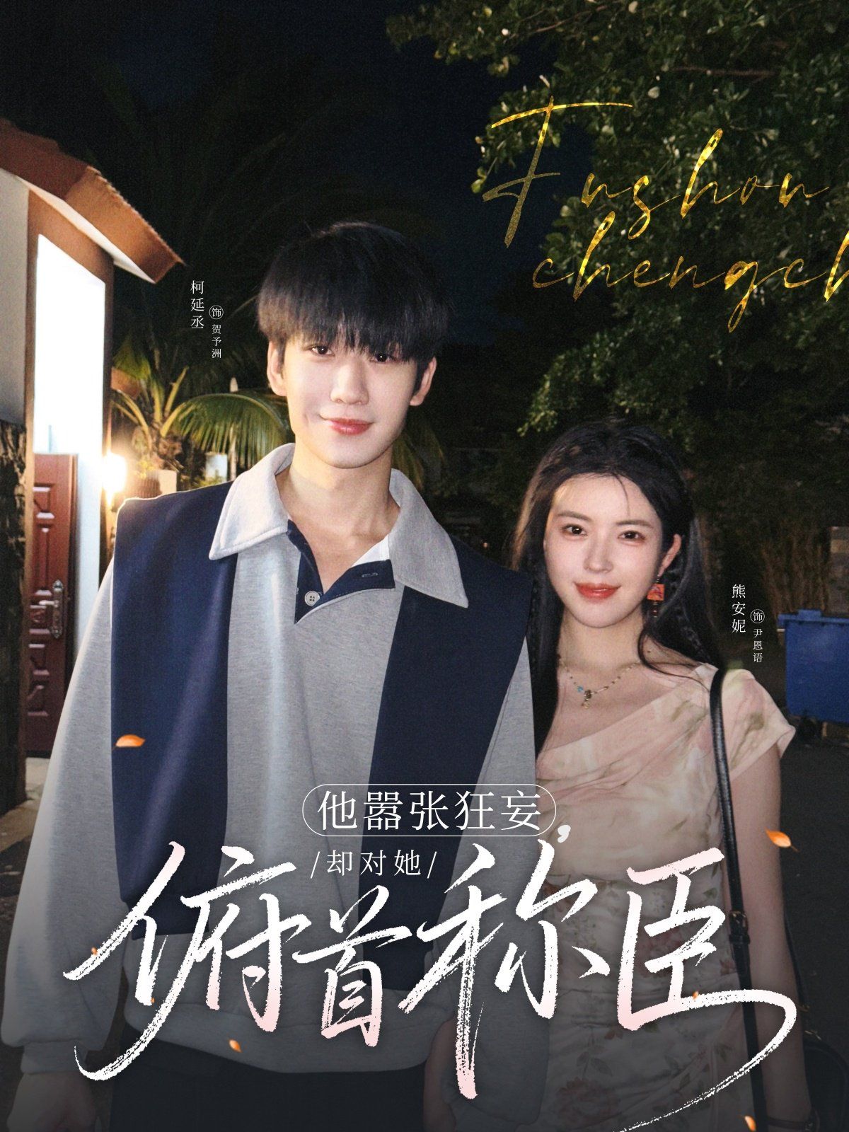 他囂張狂妄，卻對她俯首稱臣(全集)