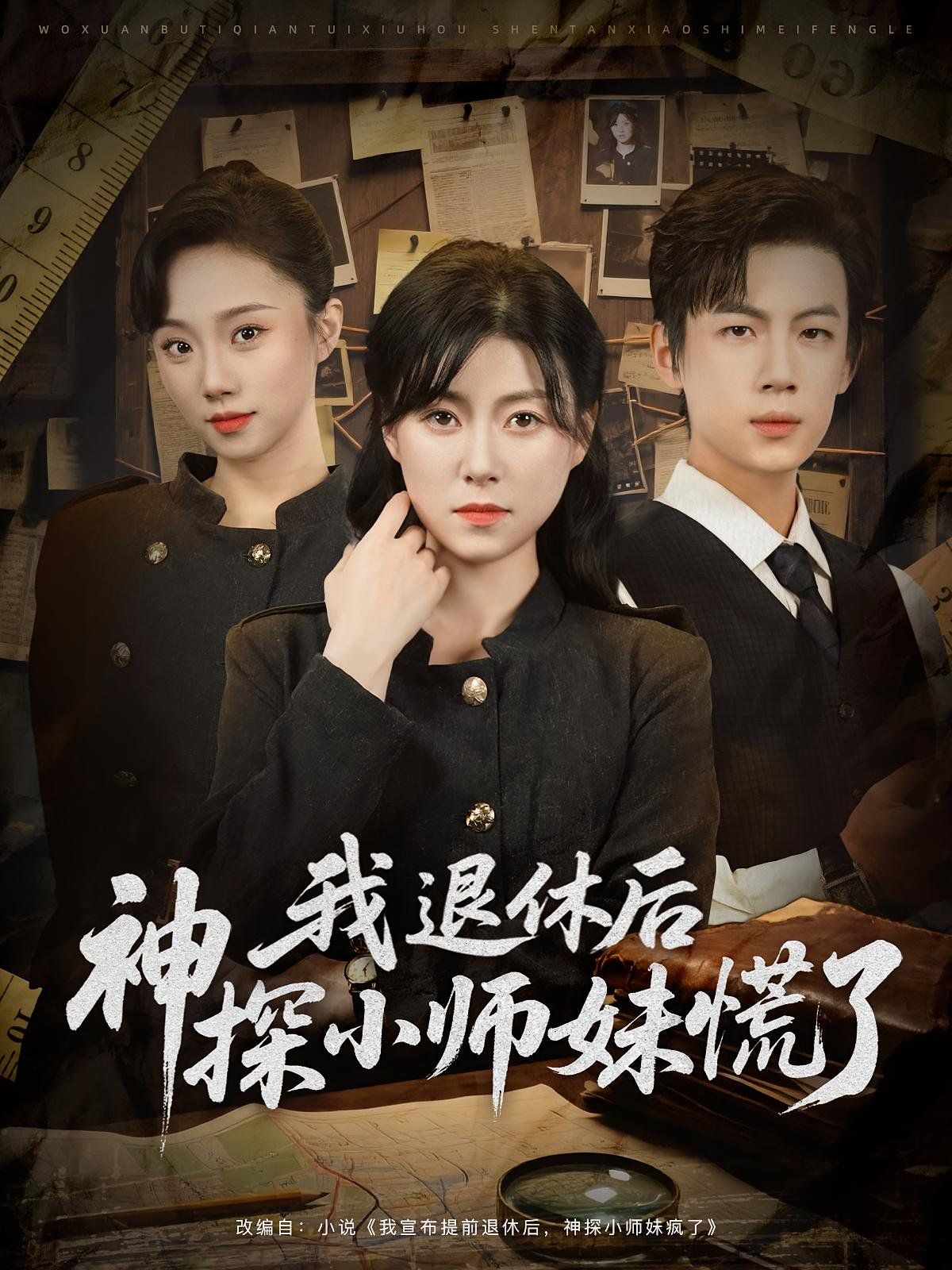 我退休后神探小師妹慌了(全集)