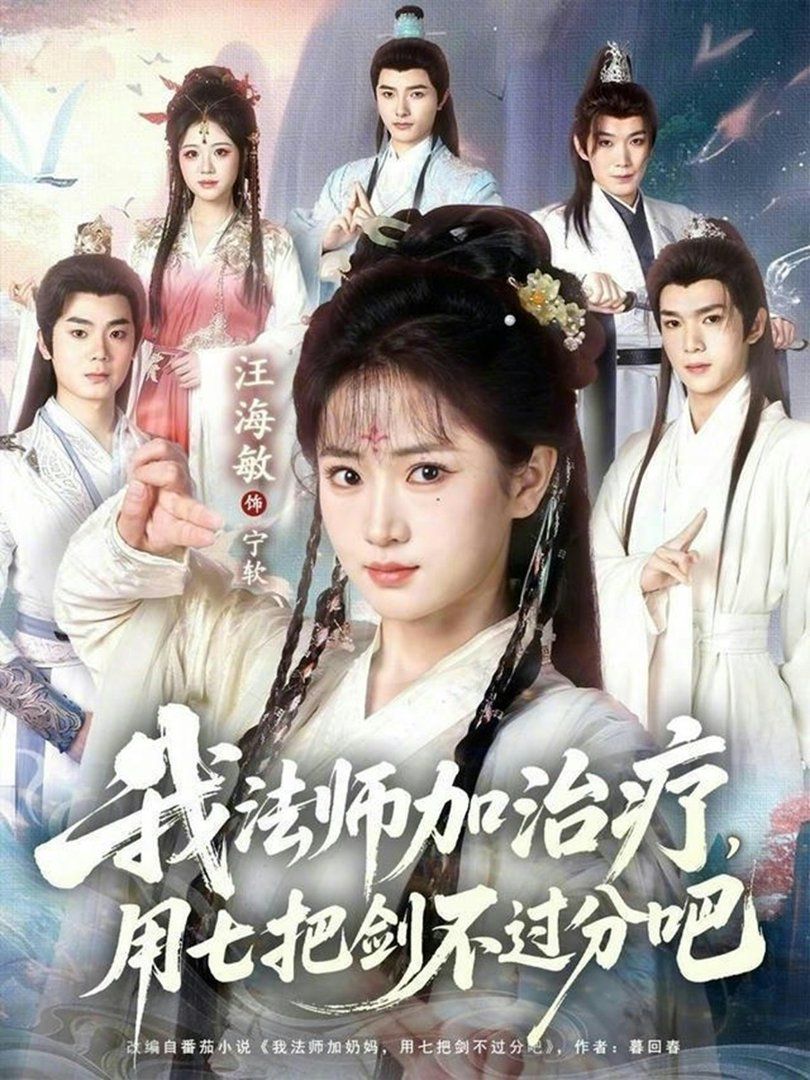 我法師加治療，用七把劍不過分吧(全集)