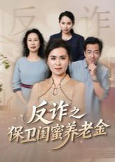 姐妹的正義（反詐之保衛閨蜜養老金）(全集)