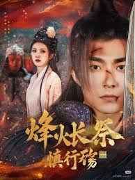 烽火長祭慎行殤(全集)