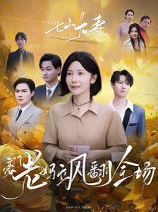 七十大壽，豪門老媽颯翻全場(chǎng)(全集)