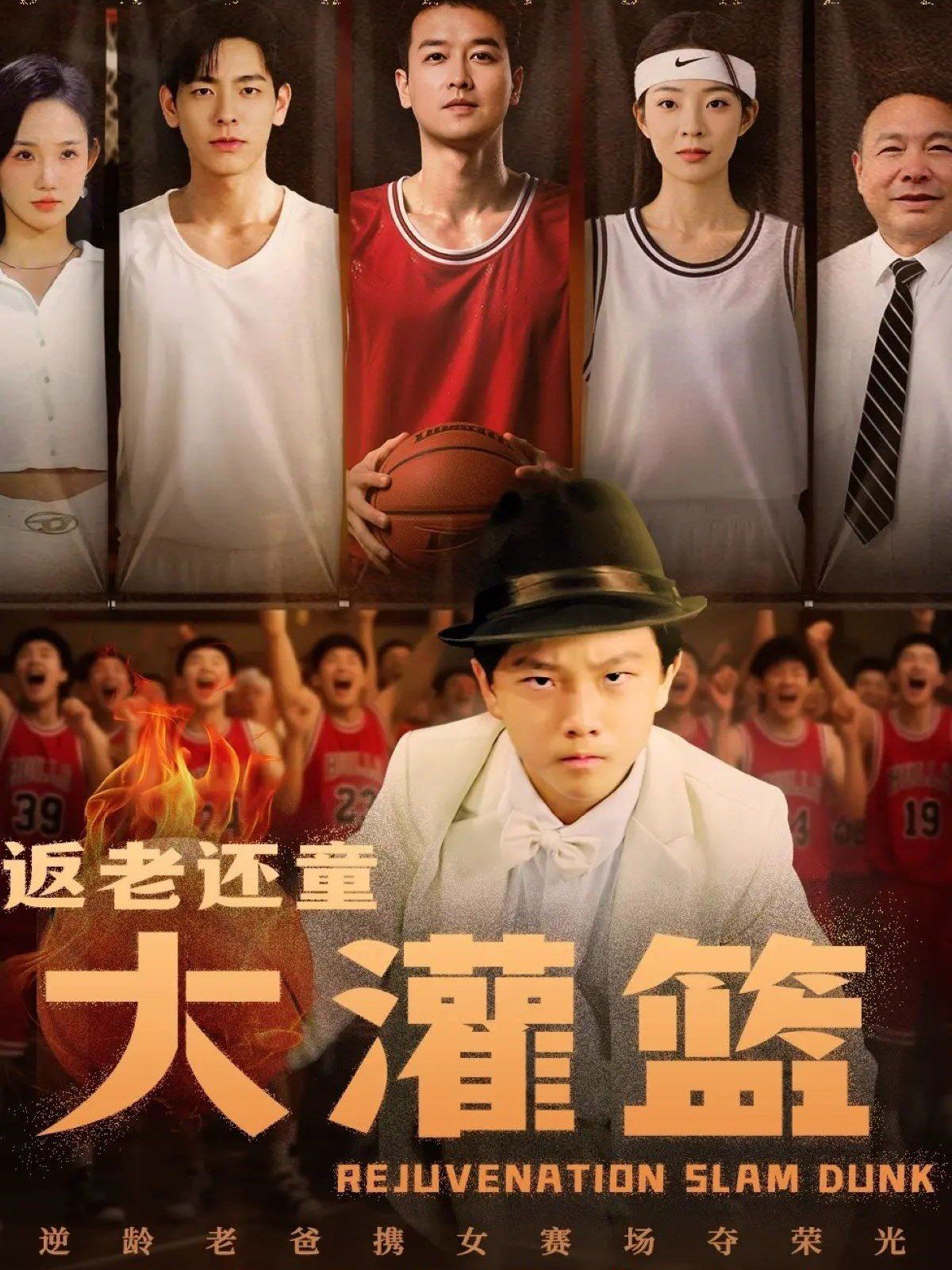 返老還童大灌籃(全集)