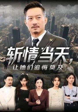 斬情當天，讓她們追悔莫及(全集)