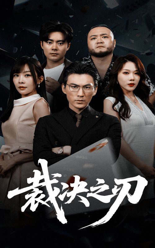 裁決之刃(全集)