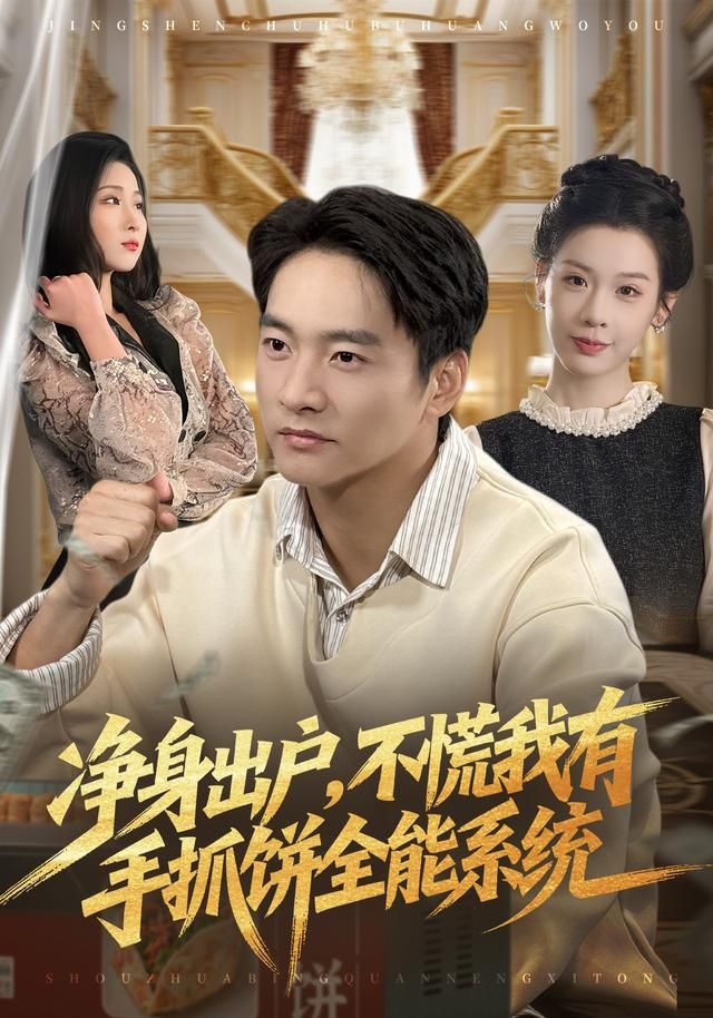 凈身出戶，不慌我有手抓餅全能系統(全集)