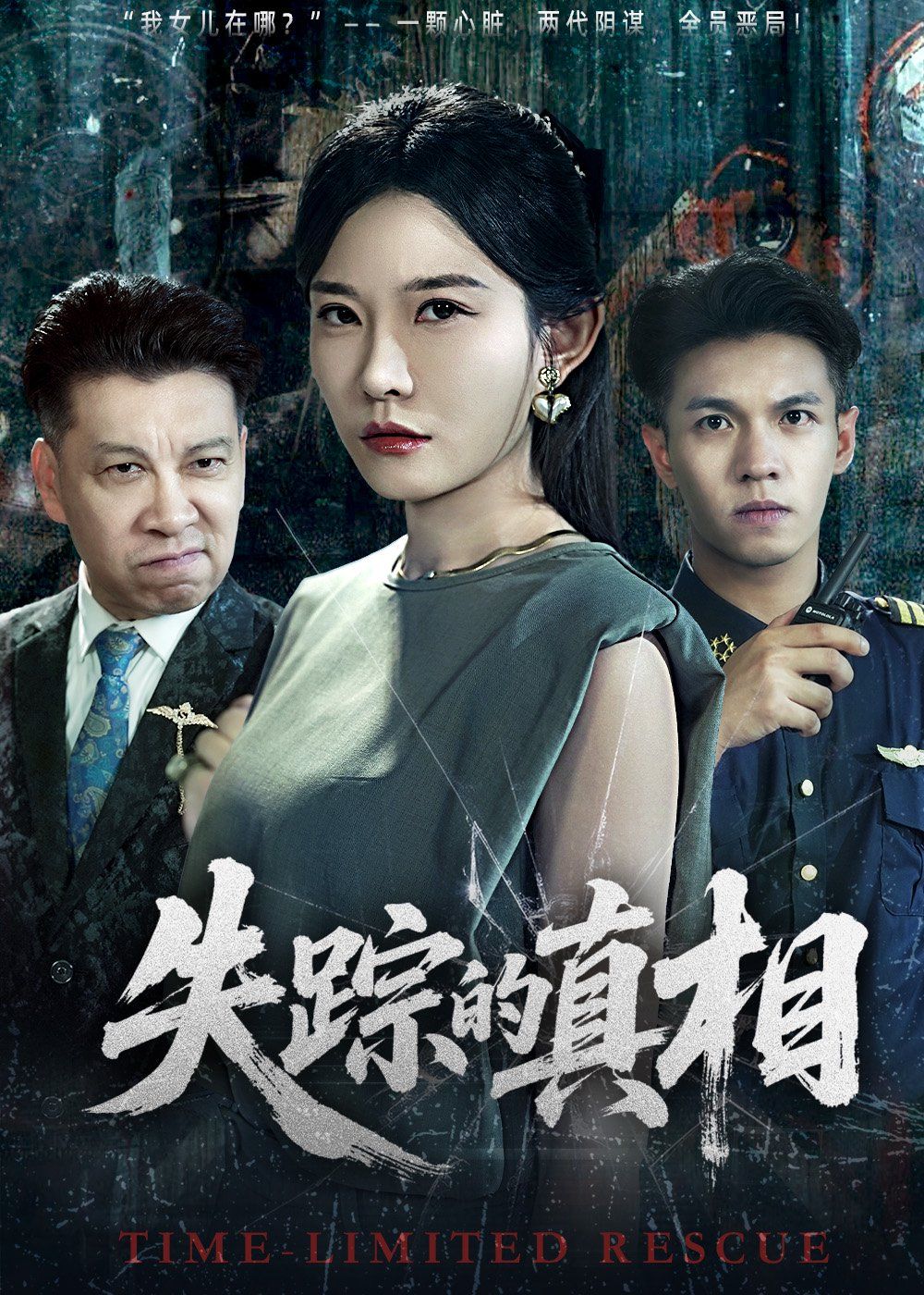 失蹤的真相(全集)