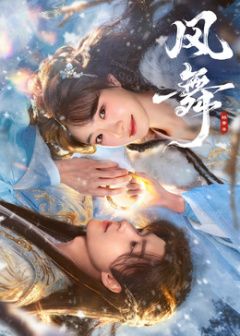 風舞