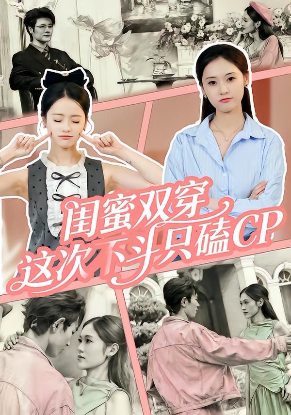 閨蜜雙穿，這次不斗只磕CP(全集)