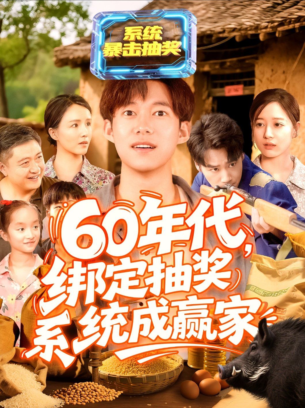 60年代綁定抽獎系統成贏家(全集)