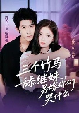 三個竹馬舔繼妹，另嫁你們哭什么(全集)