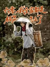 六零，我全家都是極品怎么了(全集)