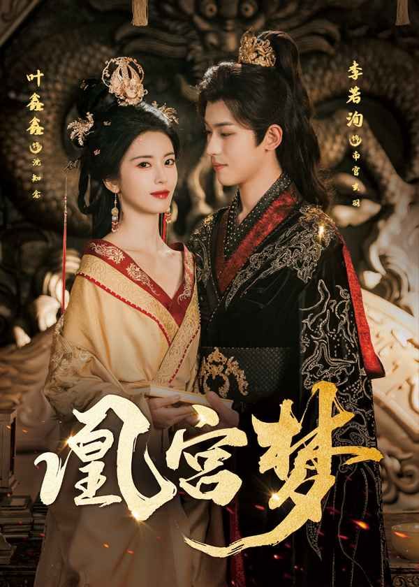 凰宮夢令章皇后(全集)