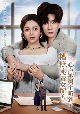 糟糕，惡毒女配的心聲被男主聽到了（心聲夫婦今天官宣了嗎）(全集)