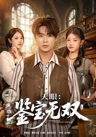 天眼：鑒寶無雙(全集)