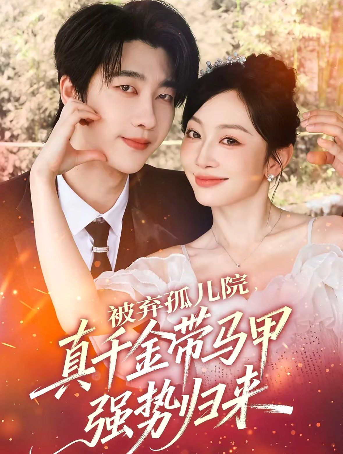 被棄孤兒院，真千金帶馬甲強勢歸來(全集)