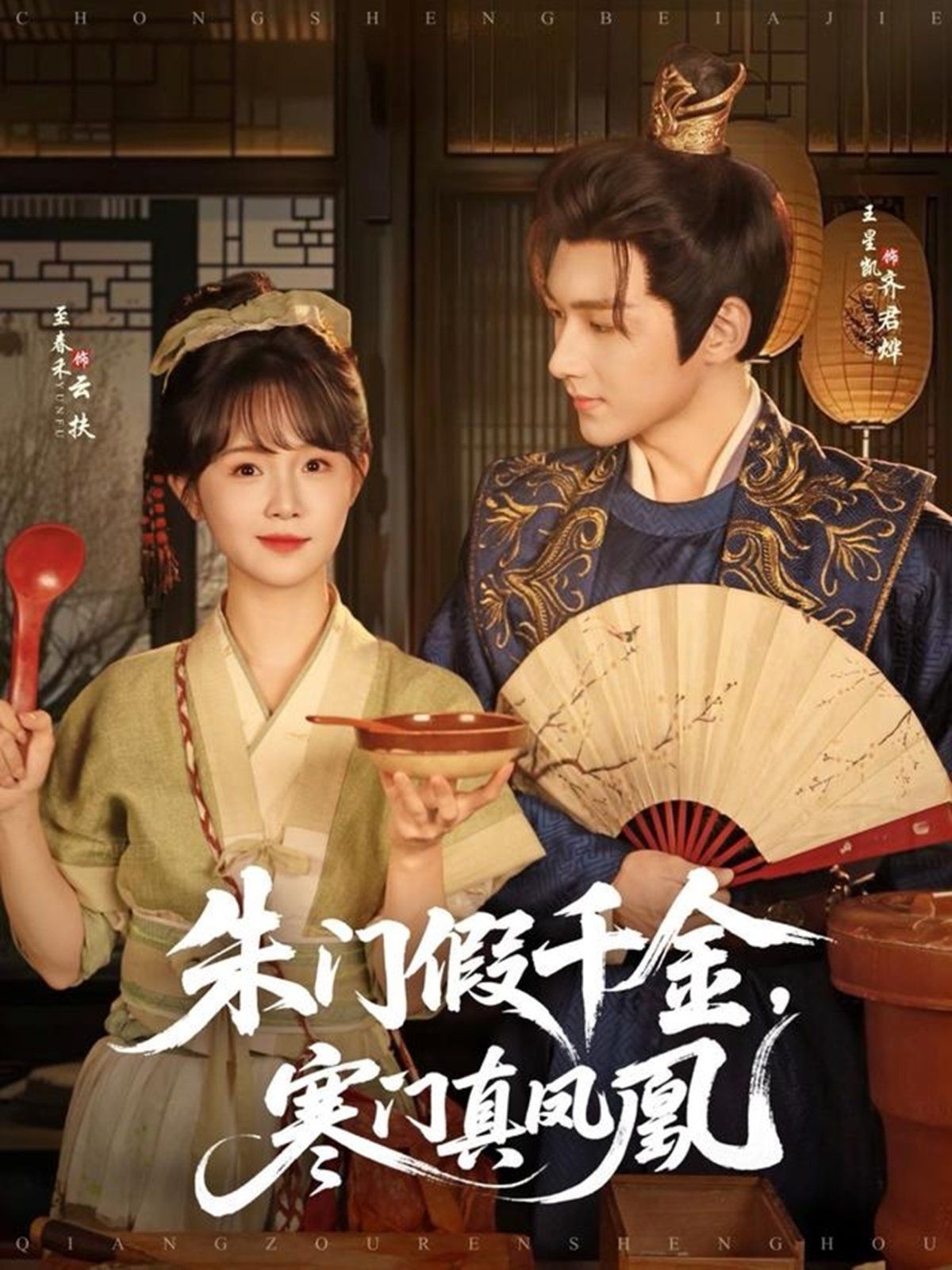 朱門假千金寒門真鳳凰(全集)