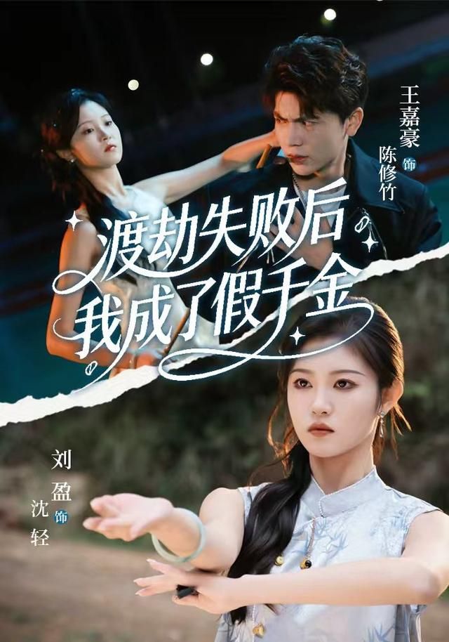 渡劫失敗后我成了假千金(全集)