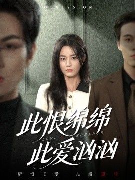 此恨綿綿此愛洶洶(全集)