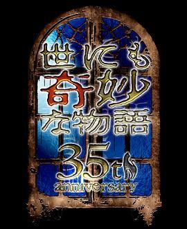 世界奇妙物語35周年特別篇～傳奇名作秋季特別篇(全集)