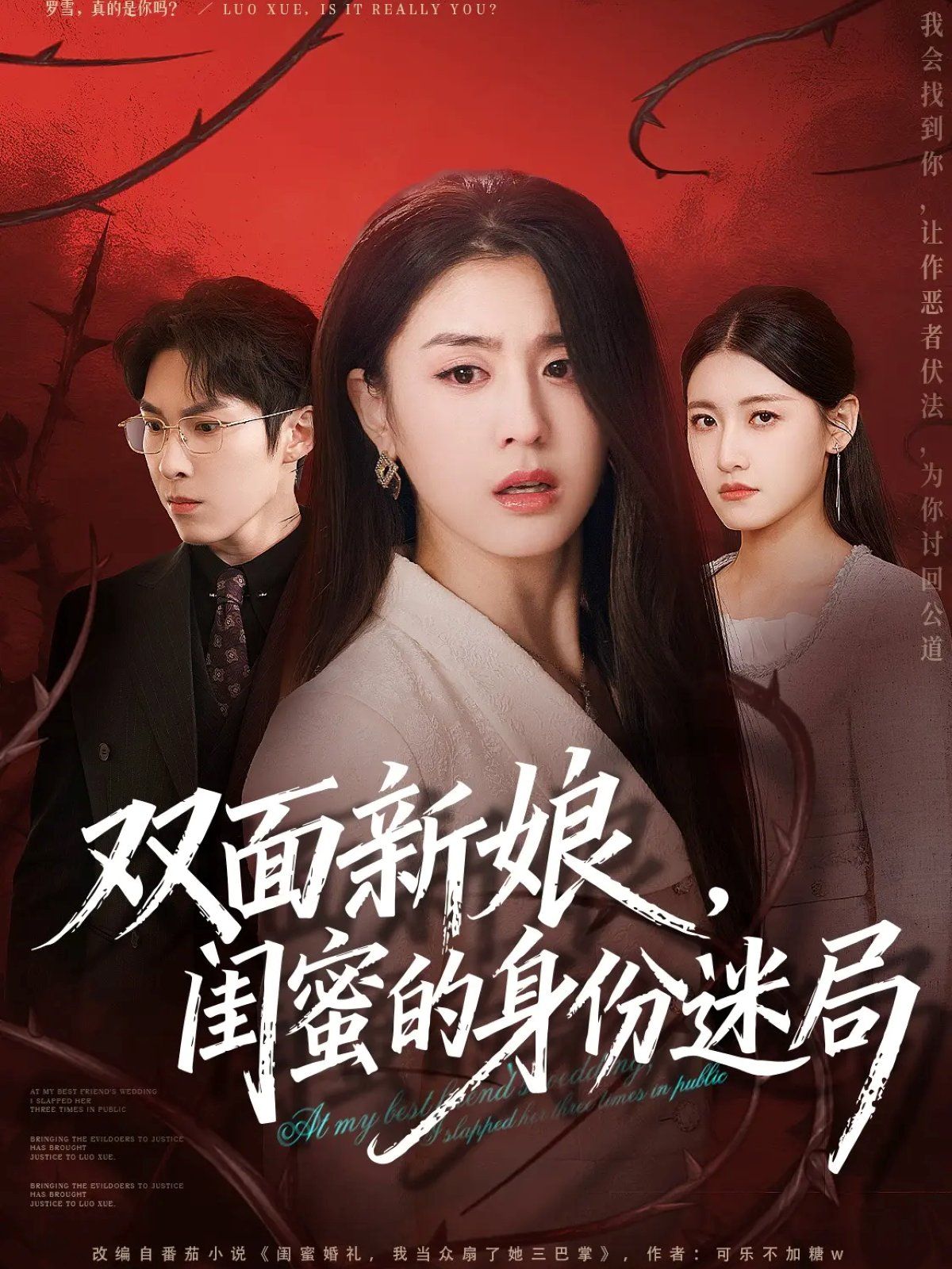 雙面新娘，閨蜜的身份迷局(全集)