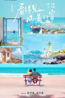 看得見風景的窗