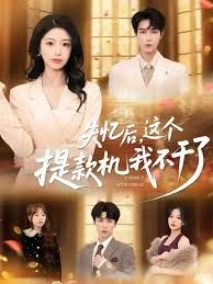 失憶后，這個提款機我不干了(全集)