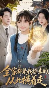 全家都是我撿來的，從此橫著走(全集)