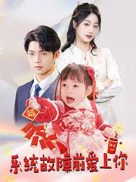 系統故障前愛上你(全集)