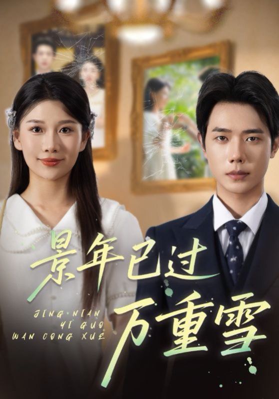 景年已過萬重雪(全集)