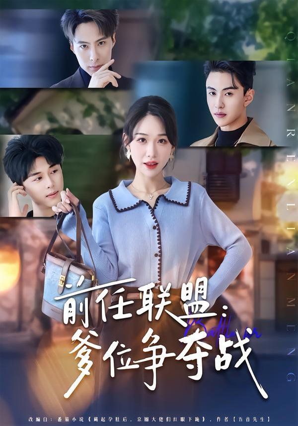 前任聯盟：爹位爭奪戰(全集)