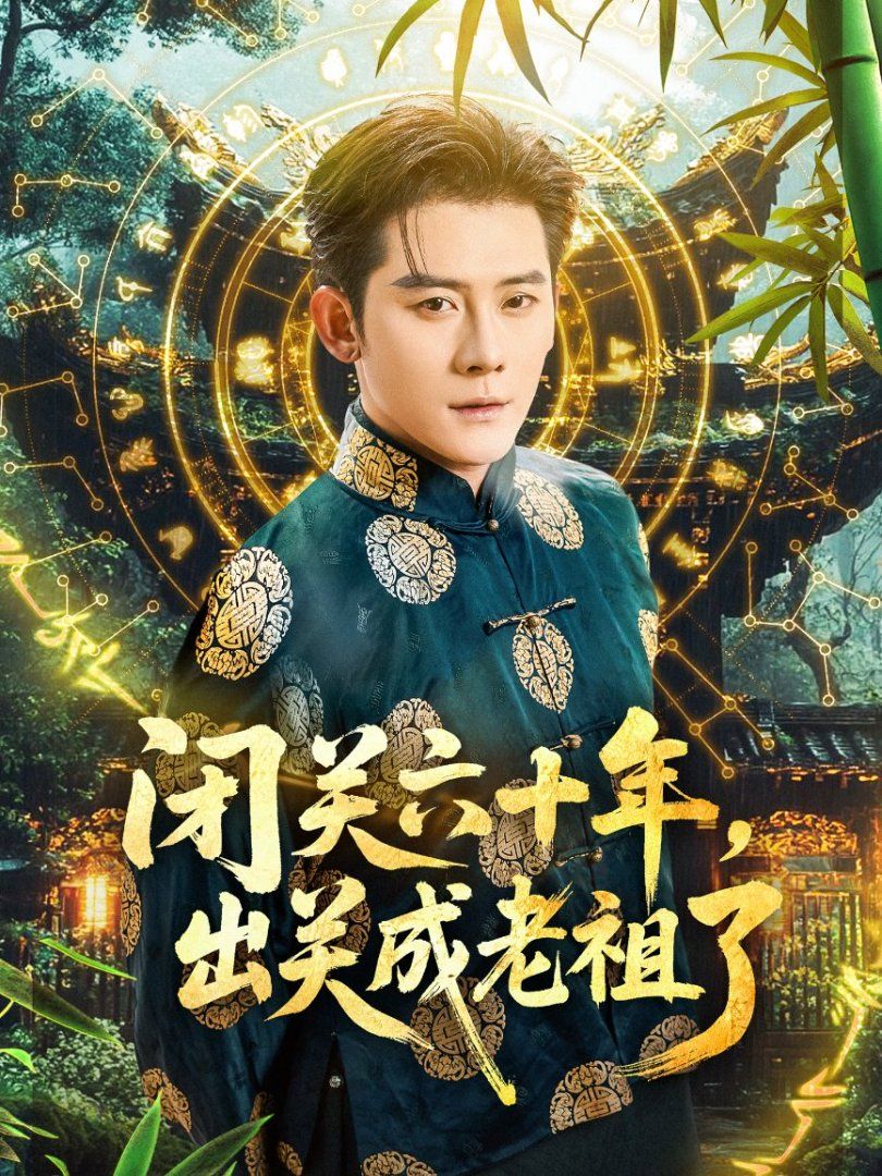 閉關六十年，出關成老祖了(全集)