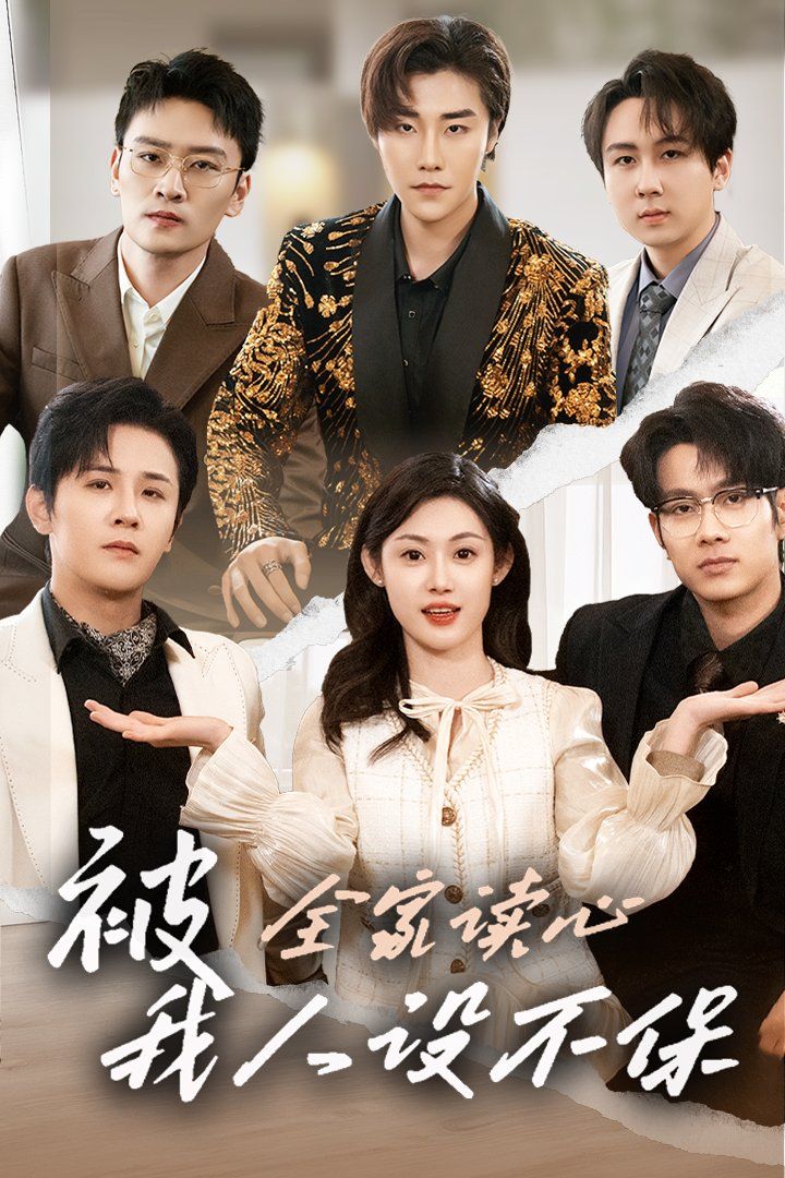 被全家讀心，我人設(shè)不保(全集)