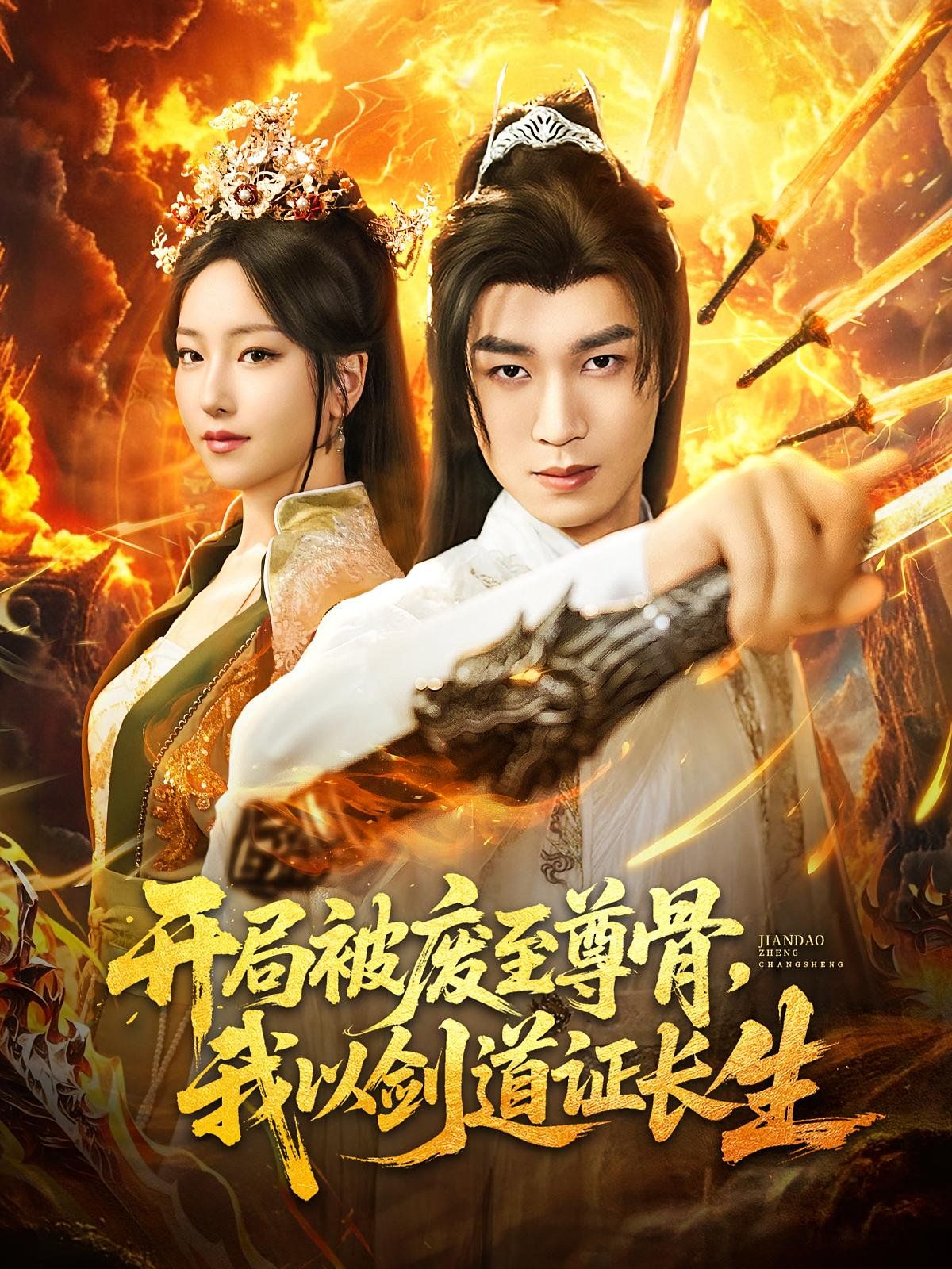 開局被廢至尊骨我以劍道證長生(全集)