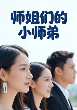 師姐們的小師弟(全集)
