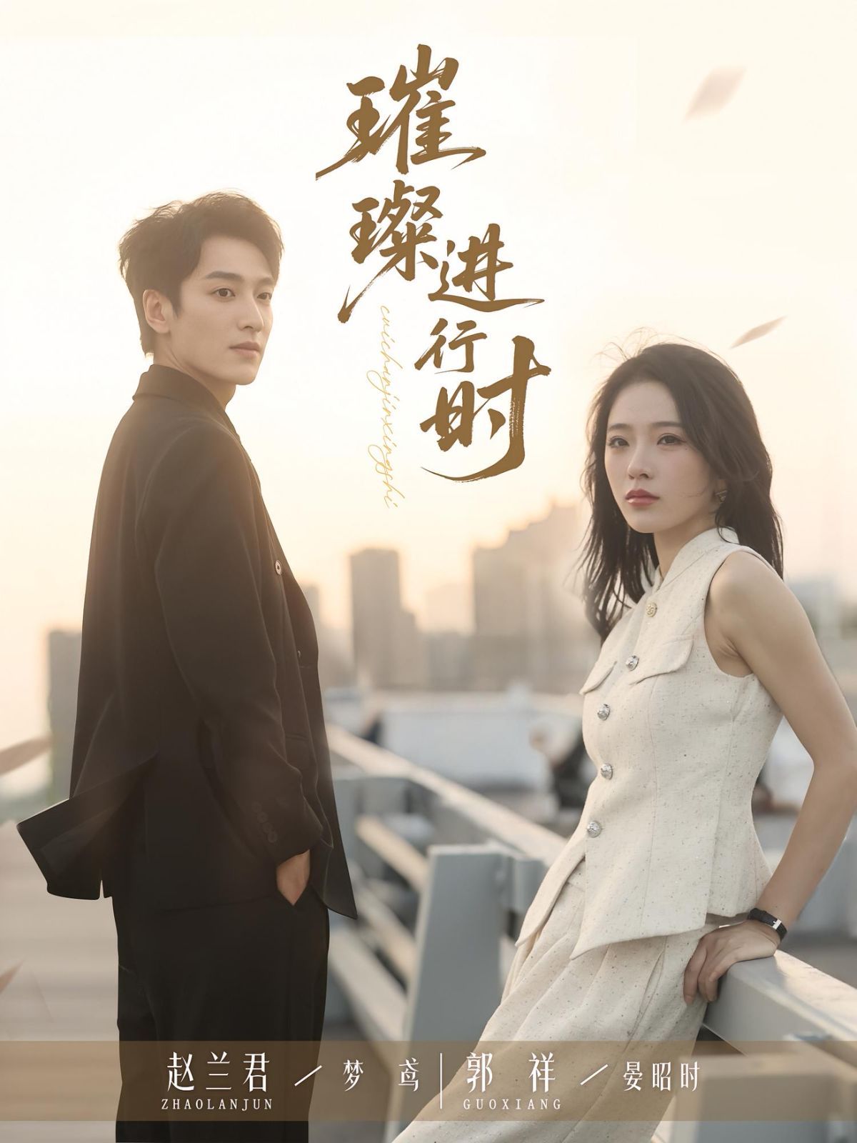 璀璨進行時(全集)