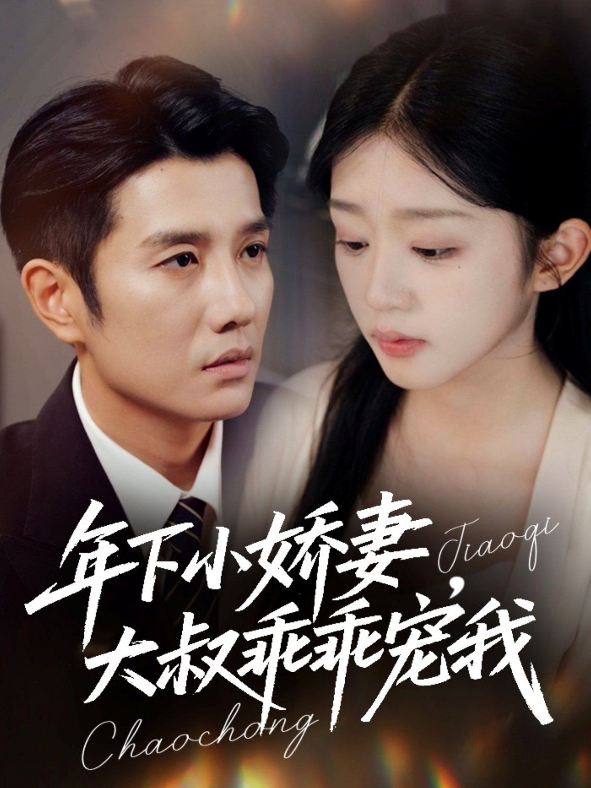 年下小嬌妻，大叔乖乖寵我（幸運甜妻傅總超寵的）(全集)