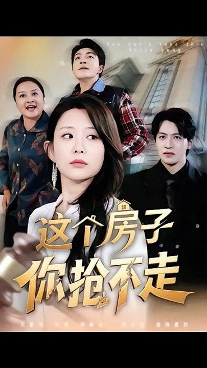 這個房子你搶不走(全集)