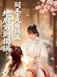 地府窮到揭鍋，閻王下凡當頂流(全集)